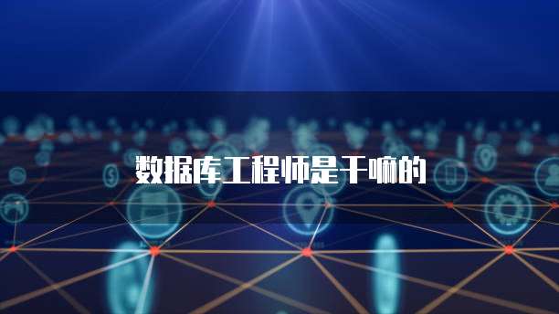 四級數(shù)據(jù)庫工程師證書 網(wǎng)絡技術(shù)領(lǐng)域技術(shù)開發(fā)的堅實基石